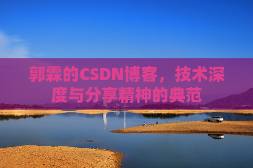 郭霖的CSDN博客，技术深度与分享精神的典范