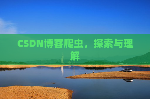 CSDN博客爬虫，探索与理解