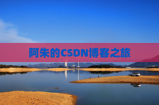 阿朱的CSDN博客之旅