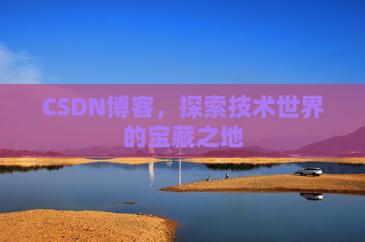 CSDN博客，探索技术世界的宝藏之地