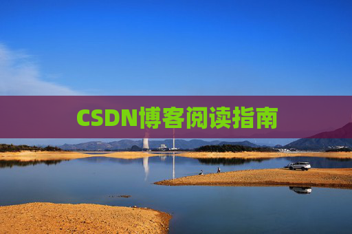 CSDN博客阅读指南