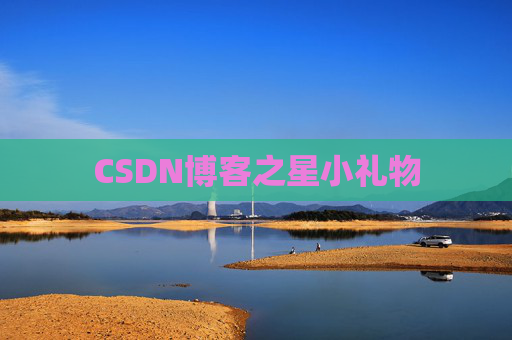 CSDN博客之星小礼物