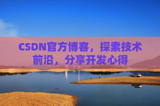 CSDN官方博客，探索技术前沿，分享开发心得
