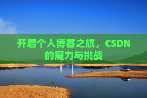 开启个人博客之旅，CSDN的魔力与挑战