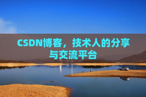 CSDN博客，技术人的分享与交流平台