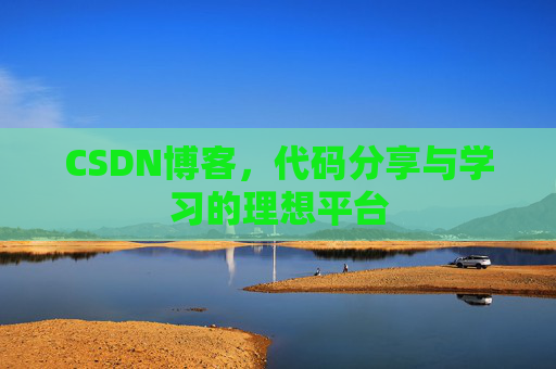 CSDN博客，代码分享与学习的理想平台