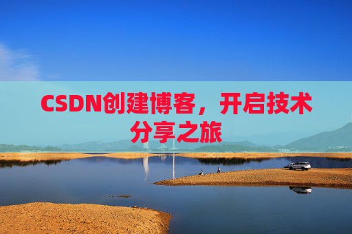 CSDN创建博客，开启技术分享之旅