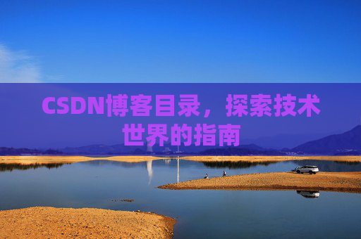 CSDN博客目录，探索技术世界的指南