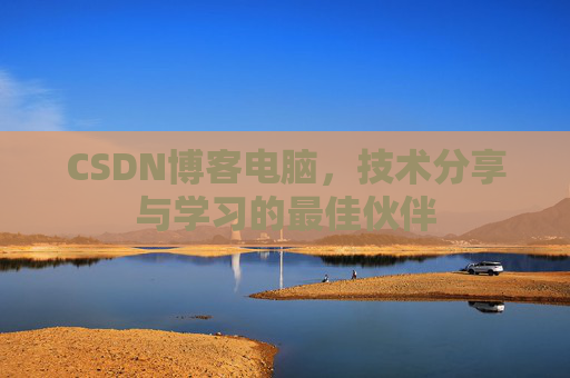 CSDN博客电脑，技术分享与学习的最佳伙伴