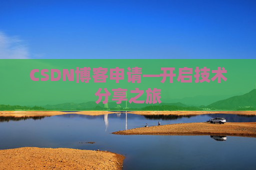 CSDN博客申请—开启技术分享之旅