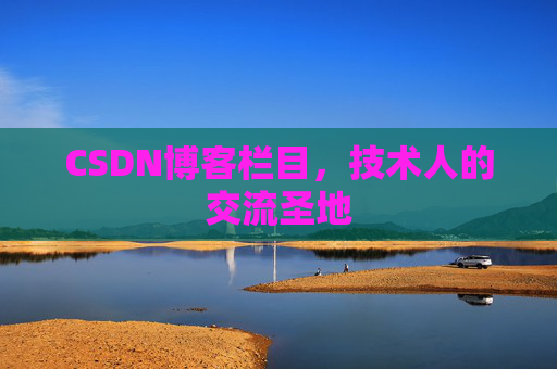 CSDN博客栏目，技术人的交流圣地